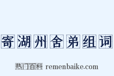 寄湖州舍弟组词是什么意思的图片